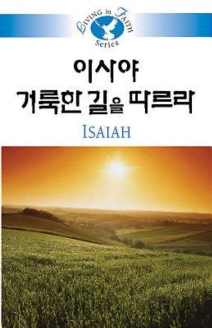 Living in Faith - Isaiah Korean - Re-vived