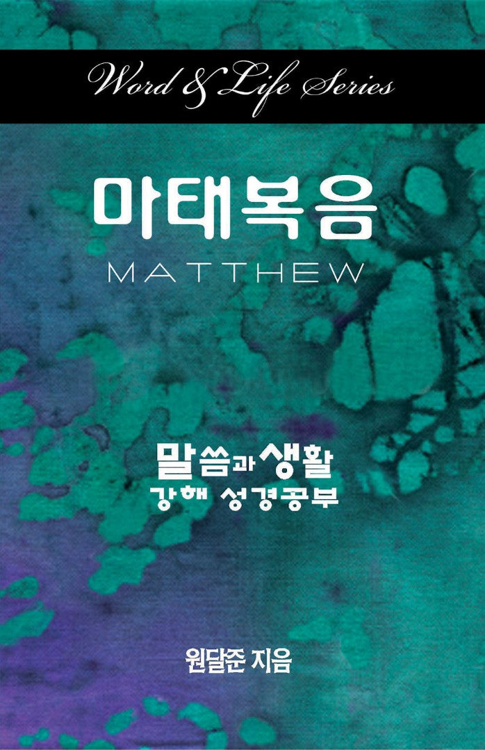 Word & Life Series: Matthew (Korean) - Re-vived