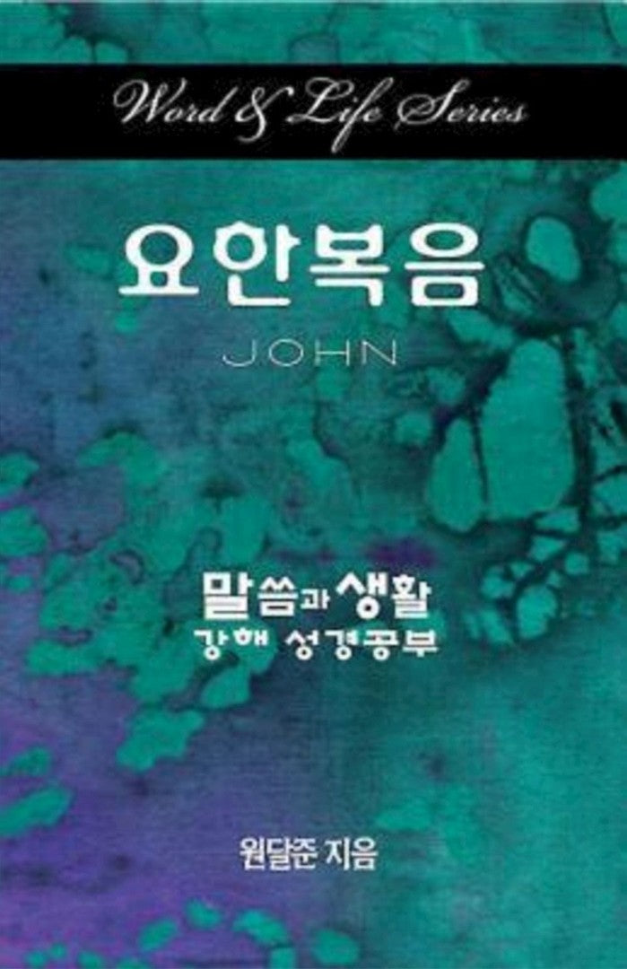 Word & Life Series: John (Korean) - Re-vived
