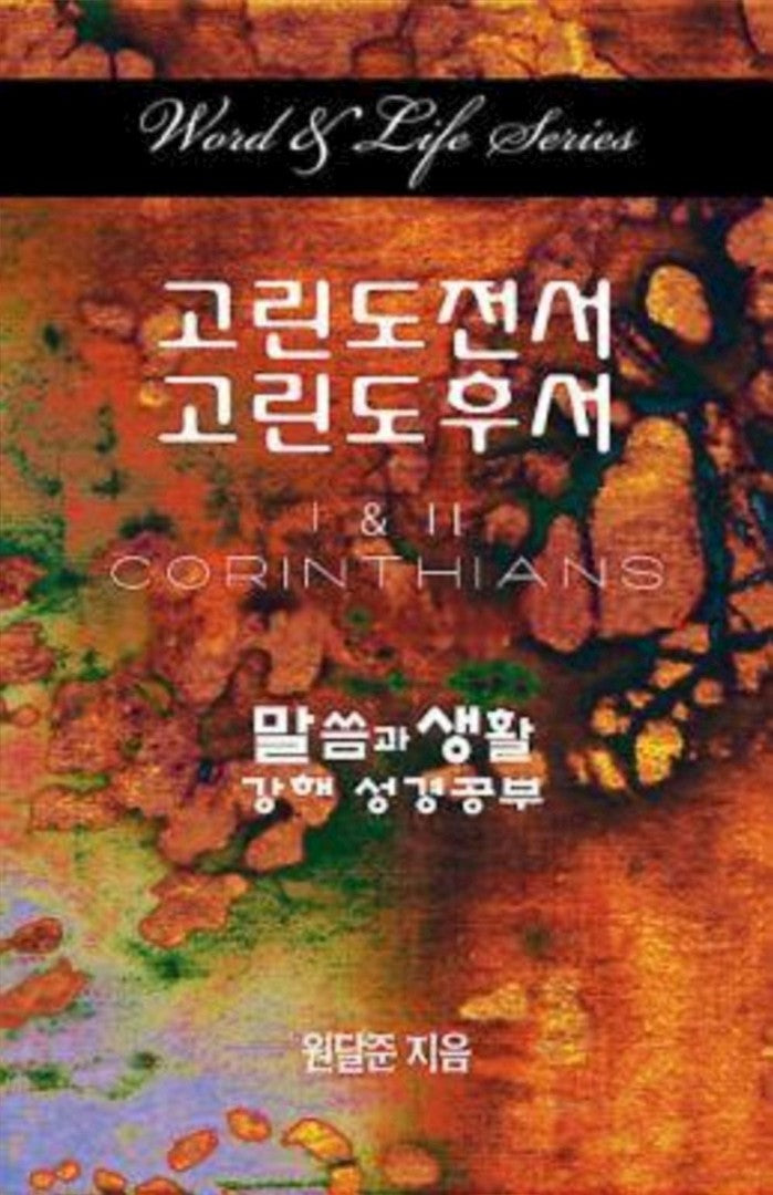 Word & Life Series: I & II Corinthians (Korean) - Re-vived