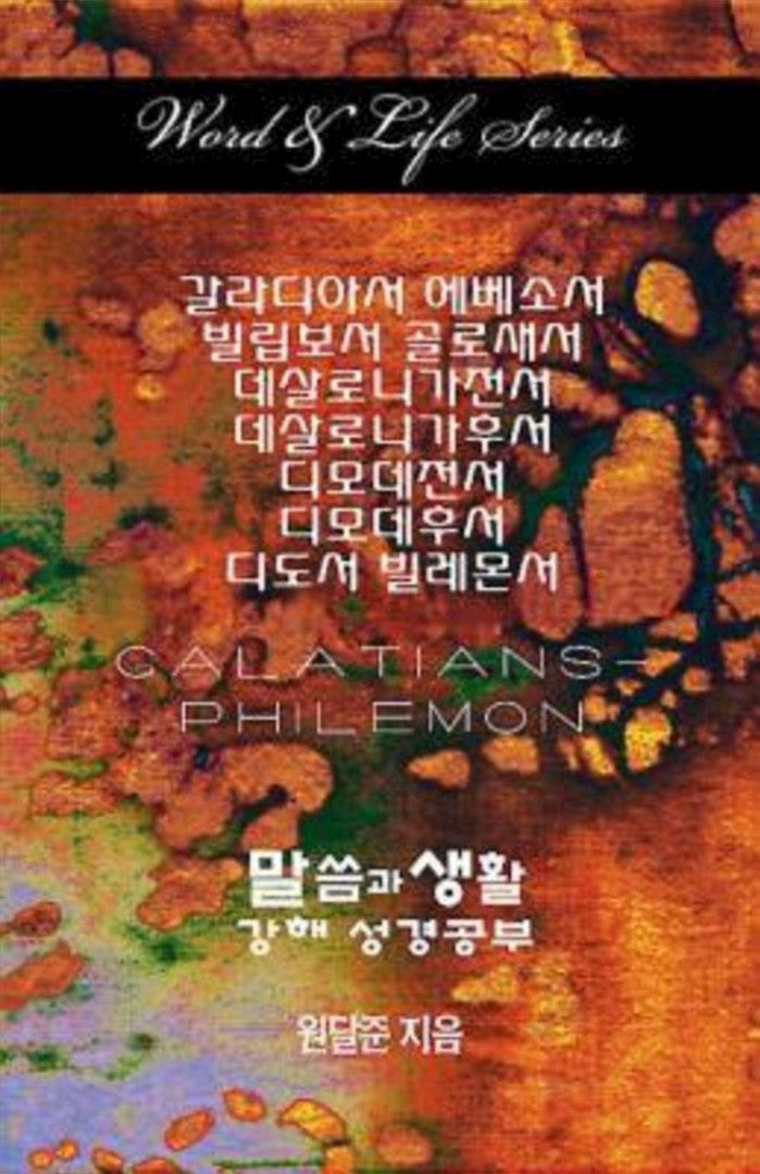 Word & Life Series: Galatians - Philemon (Korean) - Re-vived