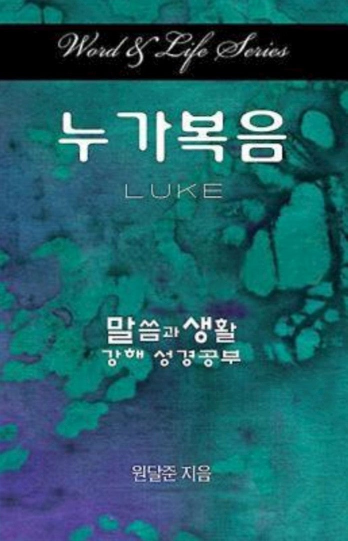 Word & Life Series: Luke (Korean) - Re-vived
