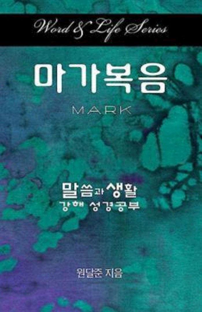 Word & Life Series: Mark (Korean) - Re-vived