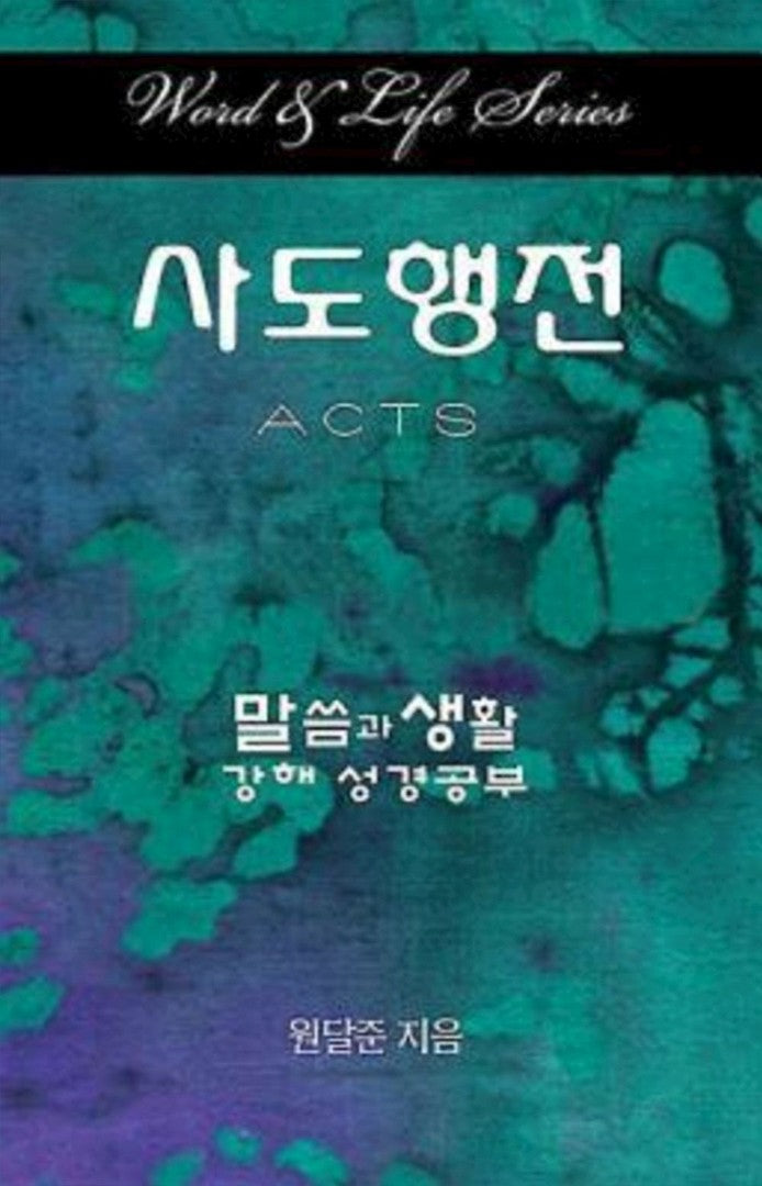 Word & Life Series: Acts (Korean) - Re-vived