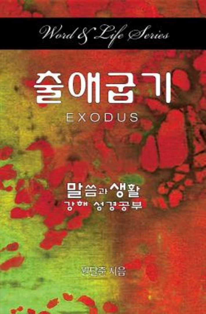 Word & Life Series: Exodus (Korean) - Re-vived