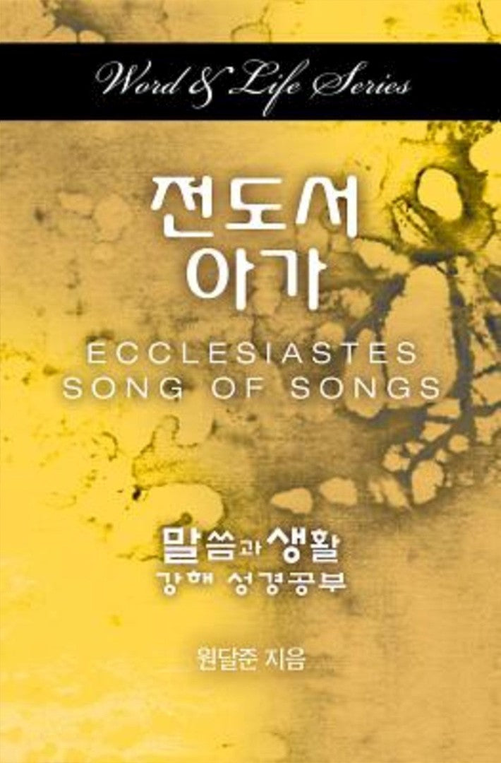 Word & Life Series: Ecclesiastes-Song of Songs (Korean) - Re-vived