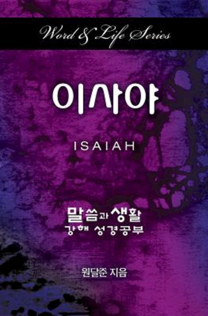 Word & Life Series: Isaiah (Korean) - Re-vived