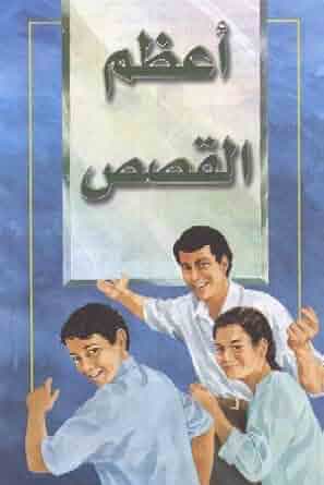 Arabic - The Most Important Story Ever Told - Re-vived