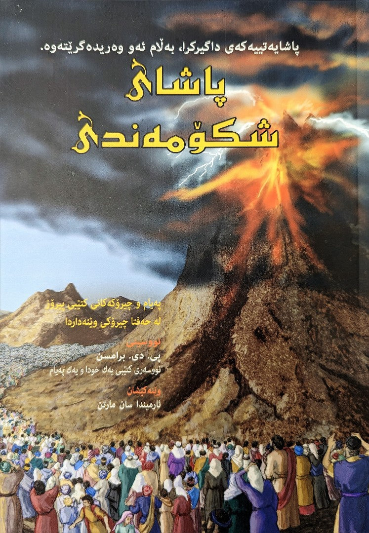 King of Glory (Sorani Kurdish) - Re-vived