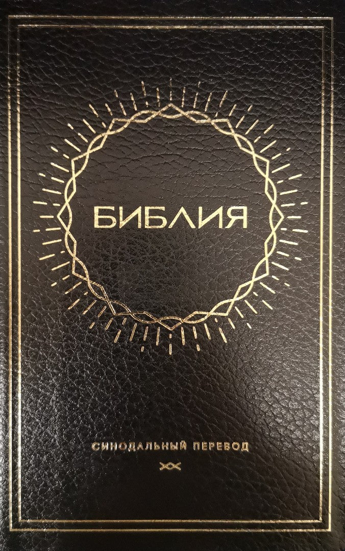 Synodal Russian Bible, Black Bonded Leather, Sun Design - Re-vived