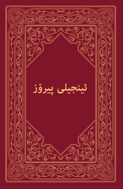 Sorani New Testament - Re-vived