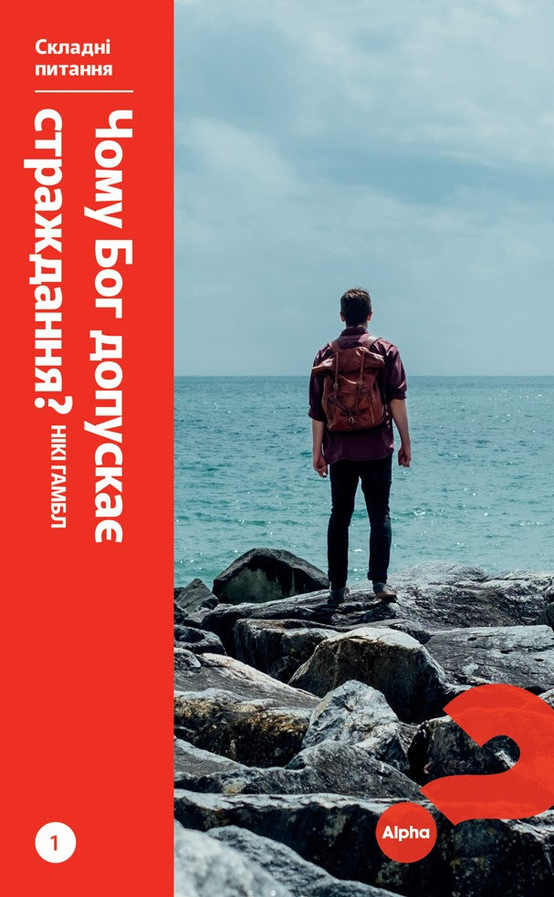 Searching Issues 1: Why Does God Allow Suffering? Ukrainian - Re-vived