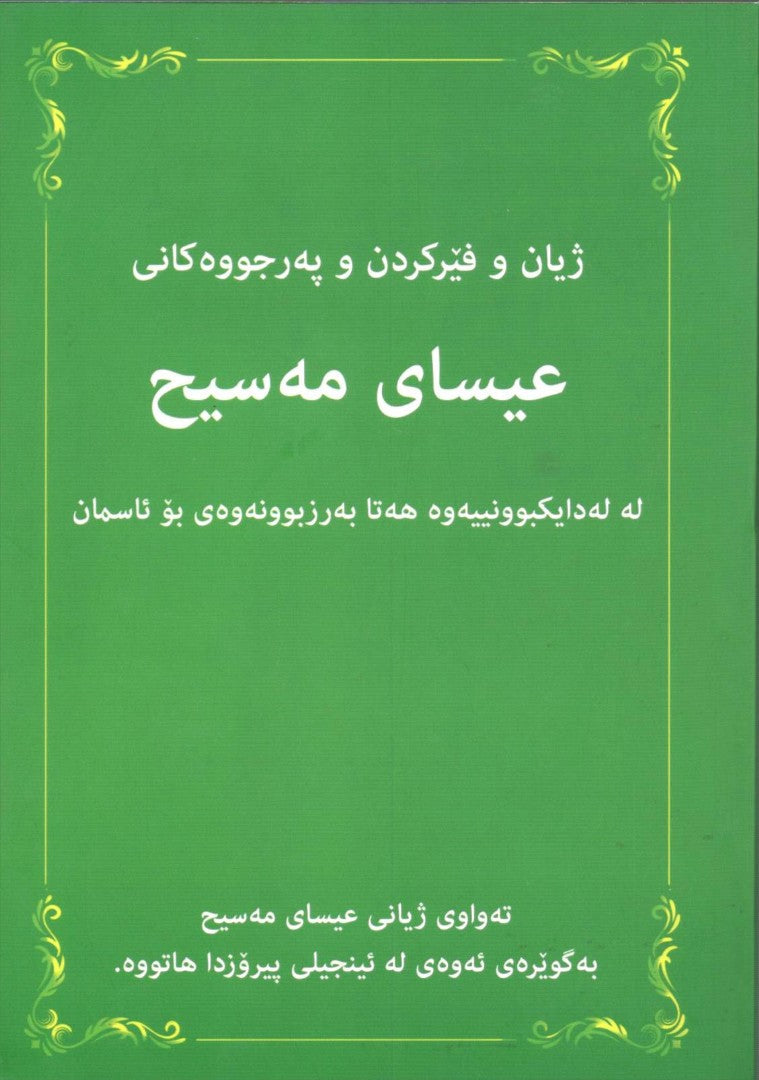 Life Teaching & Miracles of Jesus (Sorani Kurdish) - Re-vived