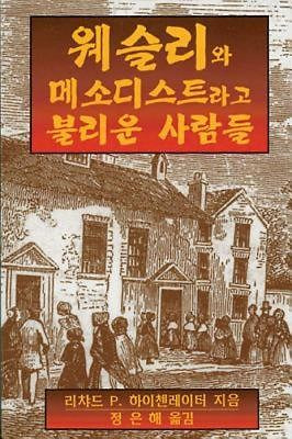 Wesley And The People Called Methodists (Korean) - Re-vived