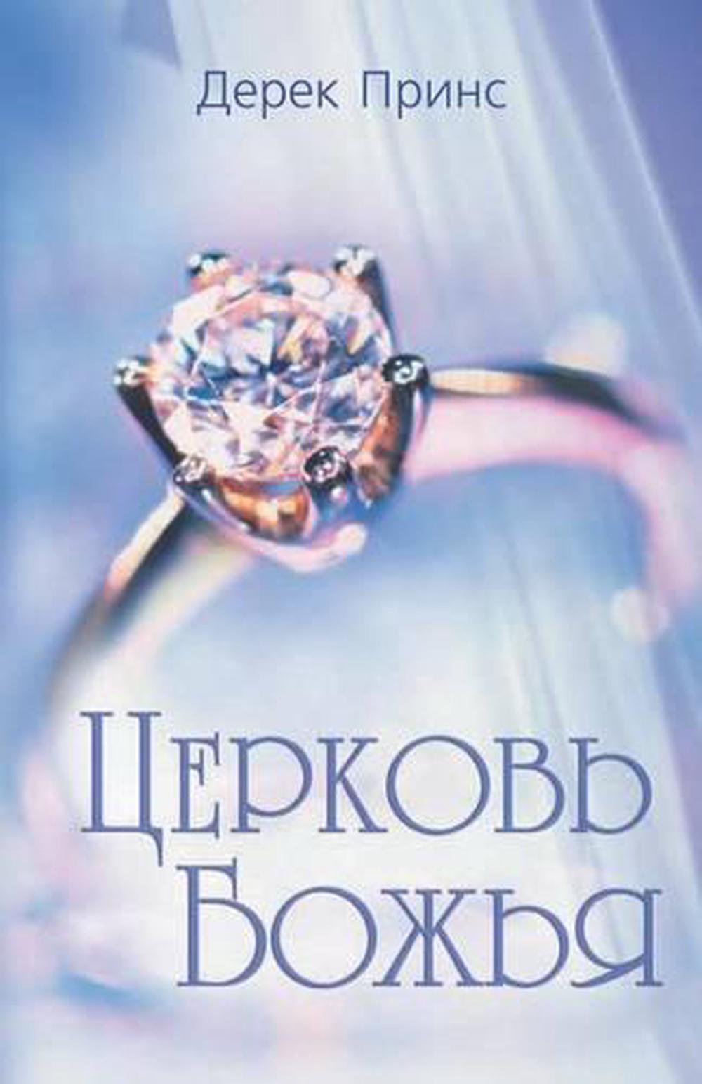 Rediscovering God's Church (Russian) - Re-vived