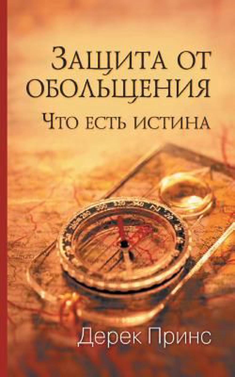 Protection to Deception (Russian) - Re-vived