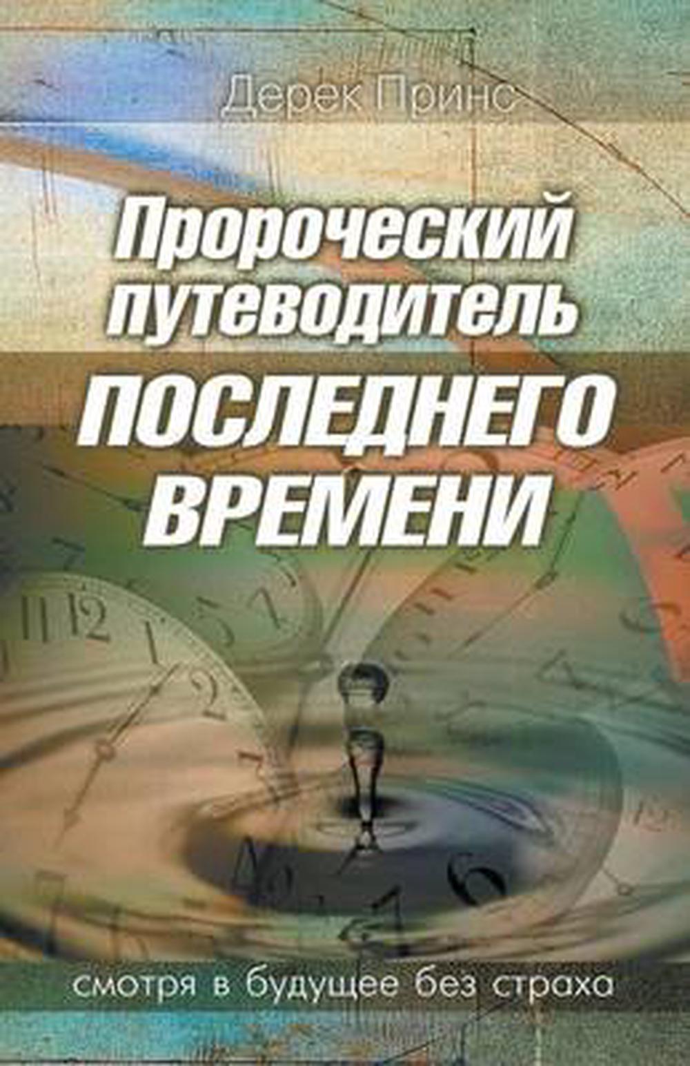Prophetic Guide to the End Times (Russian) - Re-vived