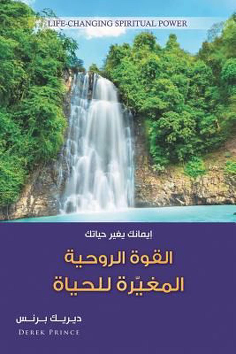 Life Changing Spiritual Power (Arabic) - Re-vived