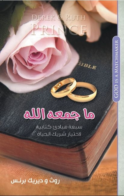 God Is a Matchmaker (Arabic) - Re-vived
