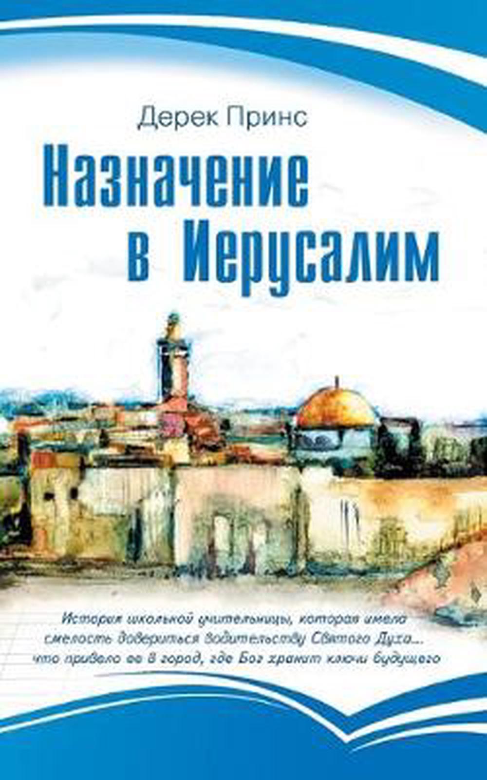 Appointment in Jerusalem (Russian) - Re-vived