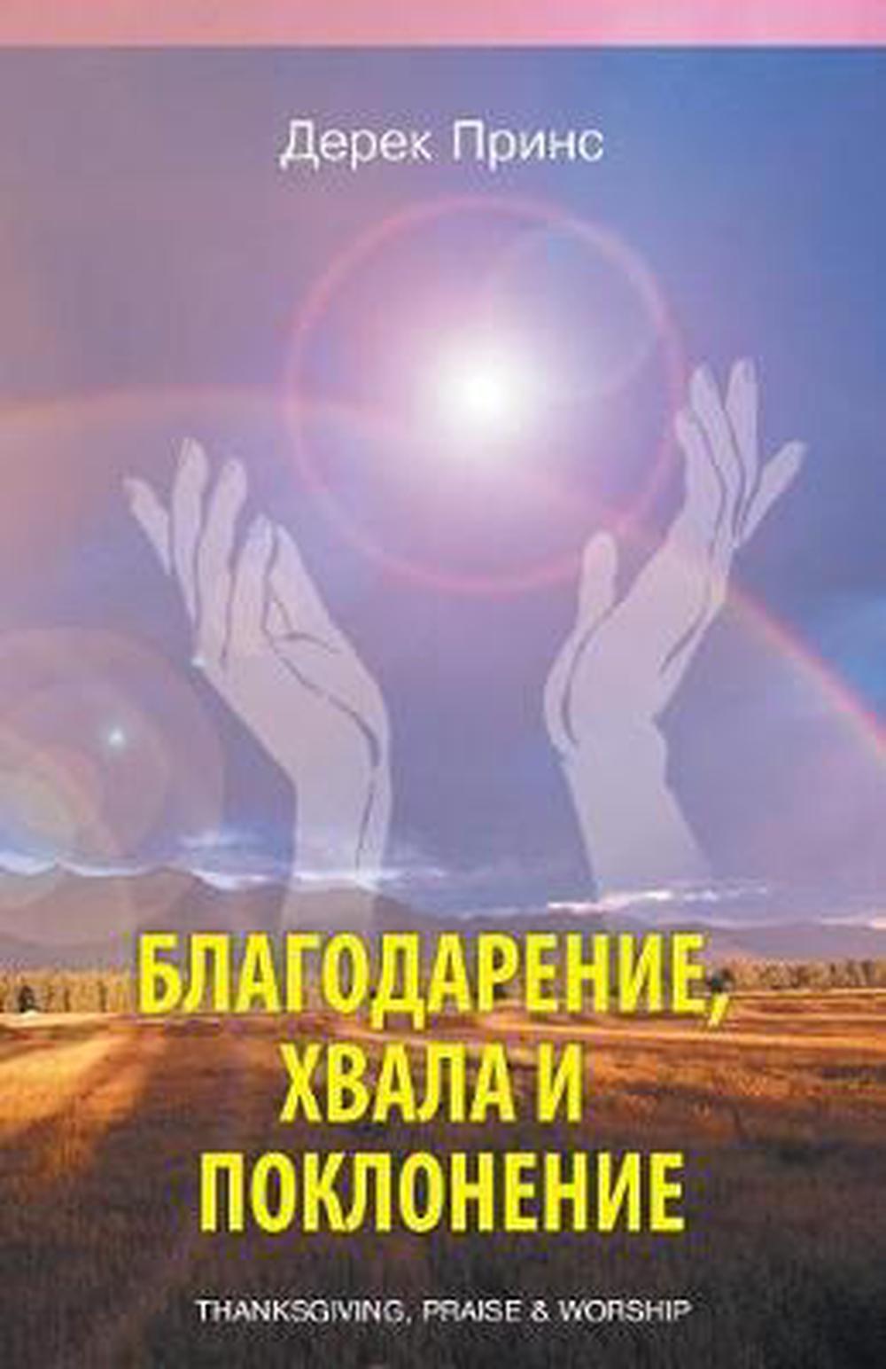Thanksgiving, Praise and Worship (Russian) - Re-vived
