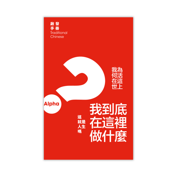 Alpha Guide - Traditional Chinese