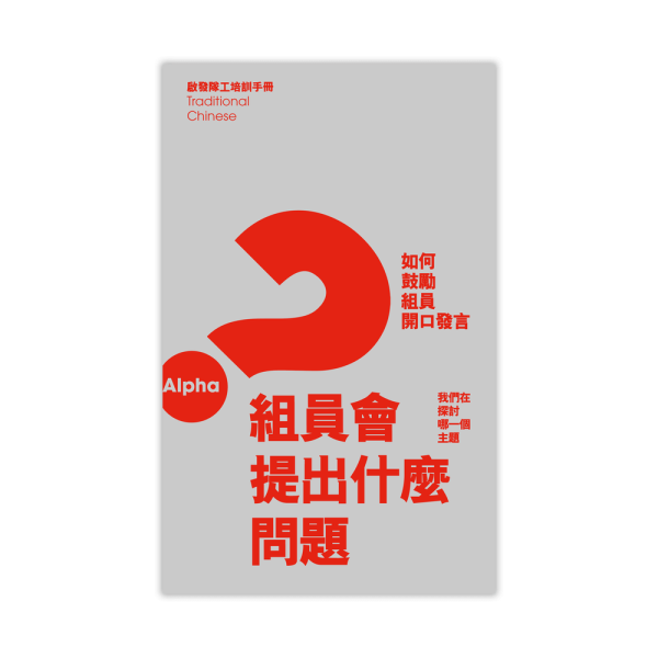 Alpha Team Guide - Traditional Chinese