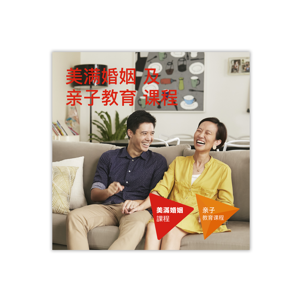Chinese: The Marriage & Parenting Courses Introduction leaflet (in Simplified Chinese)