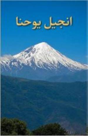 Gospel according to John in Farsi - Re-vived