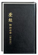 Chinese Union Version NT, Psalms, Proverbs Tradional Script - Re-vived