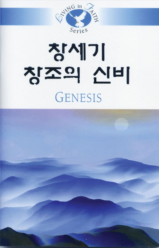 Living in Faith - Genesis Korean - Re-vived