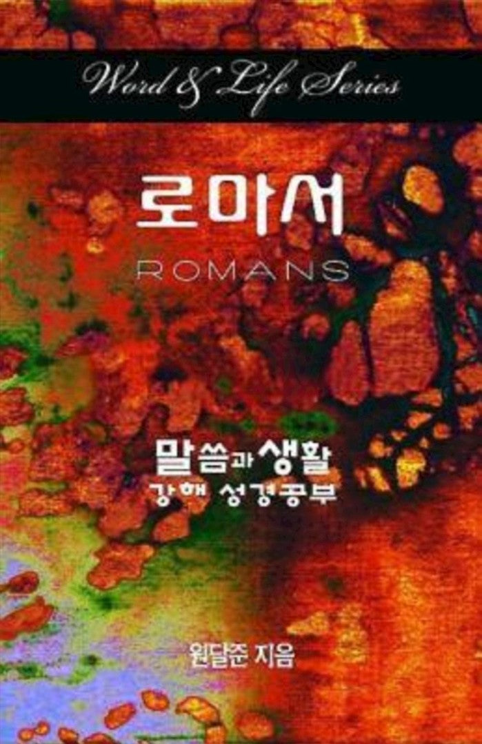 Word & Life Series: Romans (Korean) - Re-vived