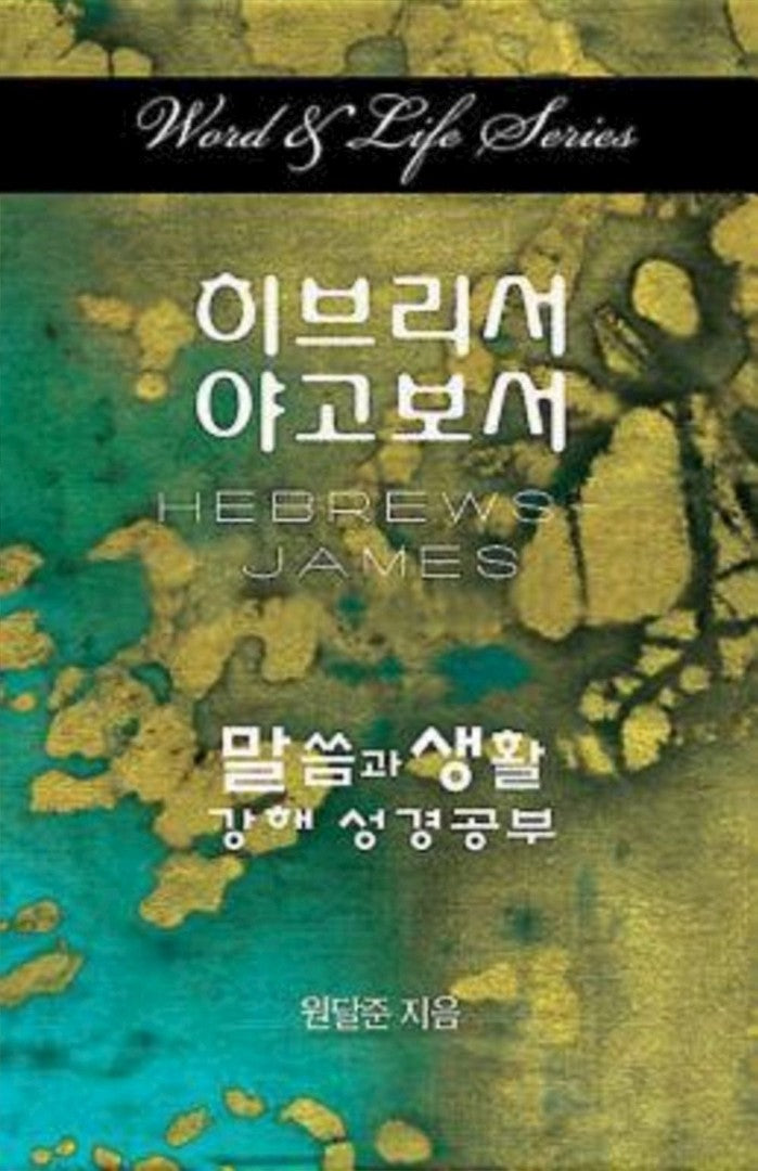 Word & Life Series: Hebrews - James (Korean) - Re-vived