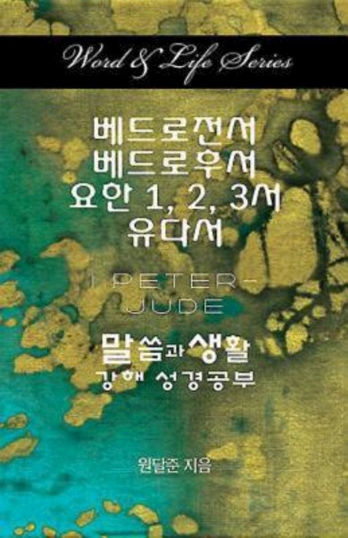 Word & Life Series: I Peter - Jude (Korean) - Re-vived