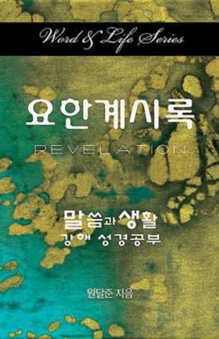 Word & Life Series: Revelation (Korean) - Re-vived