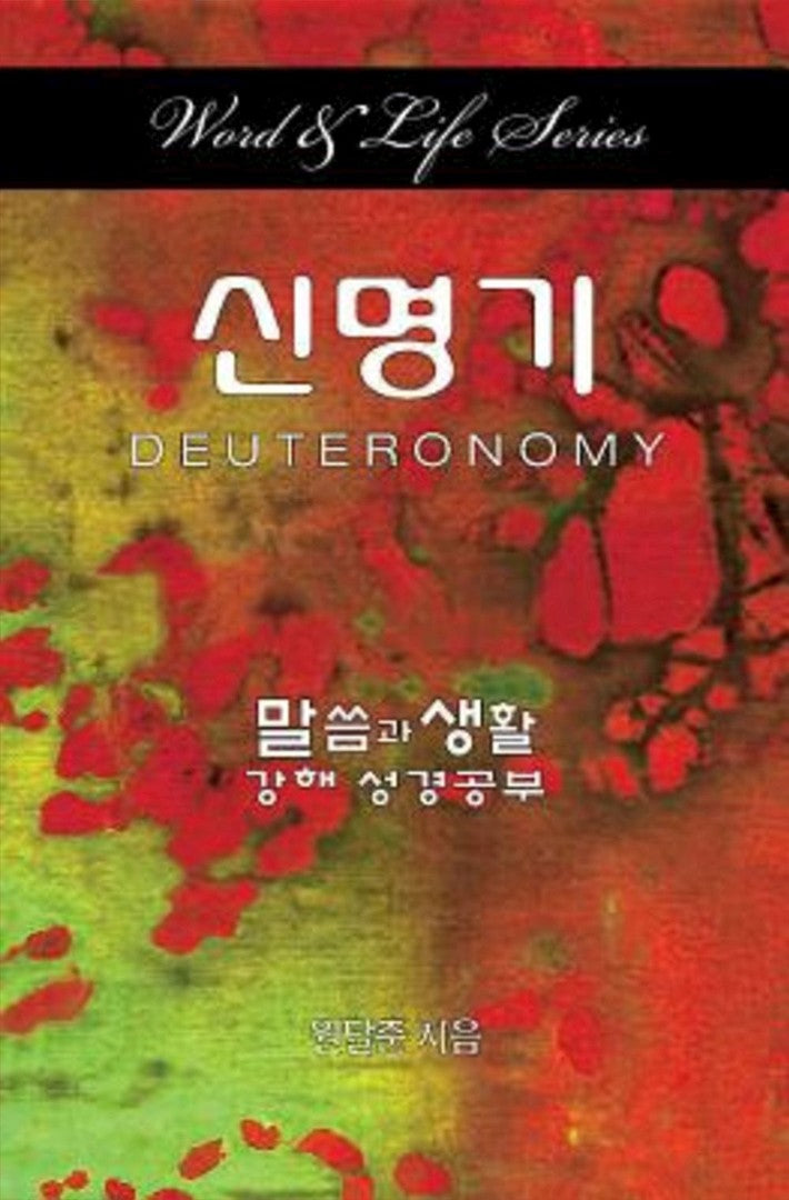 Word & Life - Deuteronomy (Korean) - Re-vived