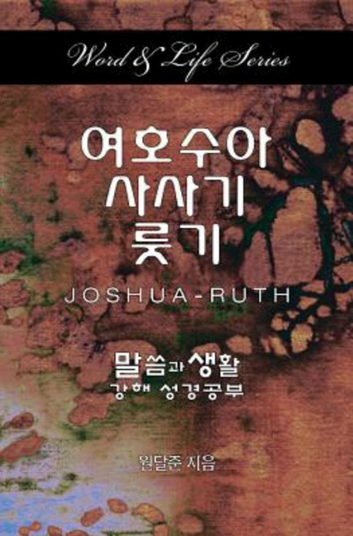 Word & Life - Joshua-Ruth (Korean) - Re-vived