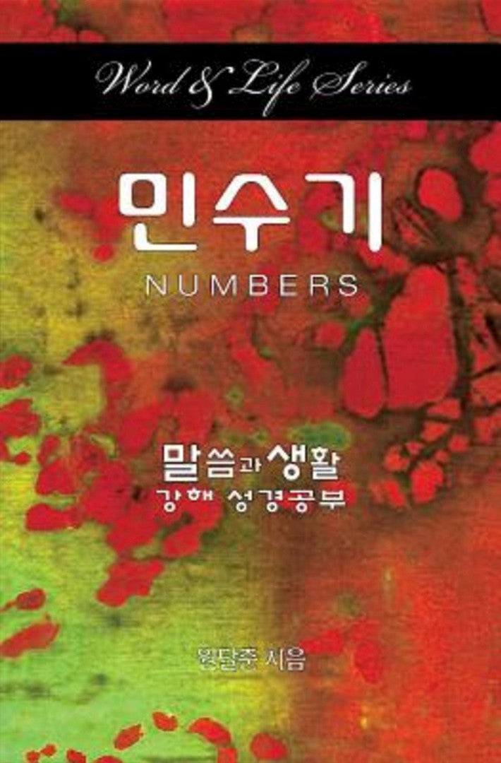 Word & Life Series: Numbers (Korean) - Re-vived
