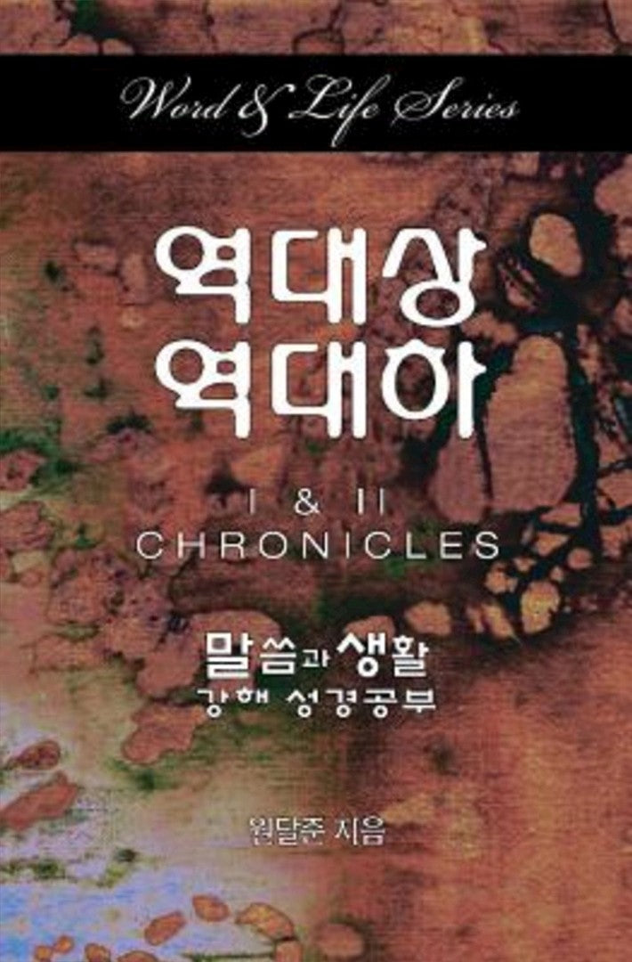 Word & Life Series: I & II Chronicles (Korean) - Re-vived