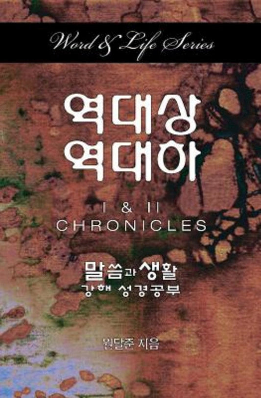 Word & Life Series: I & II Chronicles (Korean) - Re-vived
