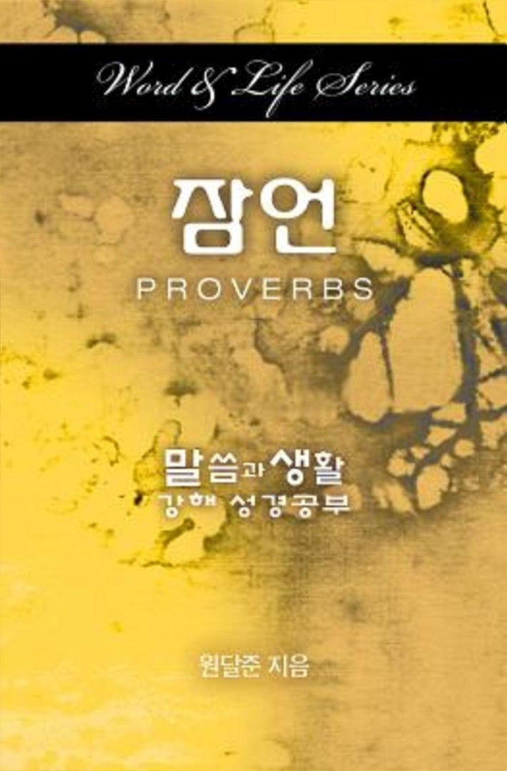 Word & Life Series: Proverbs (Korean) - Re-vived