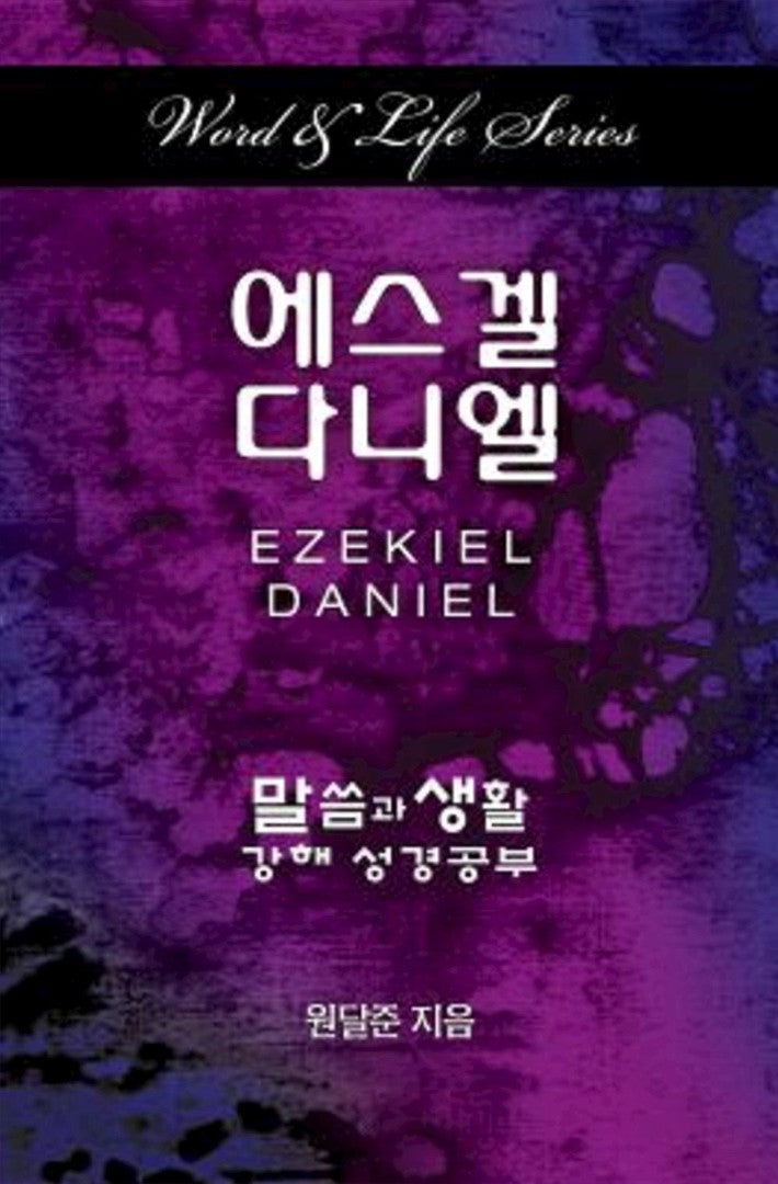 Word & Life Series: Ezekiel-Daniel (Korean) - Re-vived