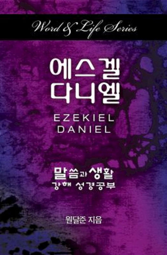 Word & Life Series: Ezekiel-Daniel (Korean) - Re-vived