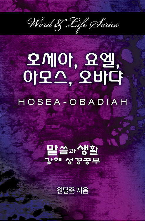 Word & Life Series: Hosea - Obadiah (Korean) - Re-vived