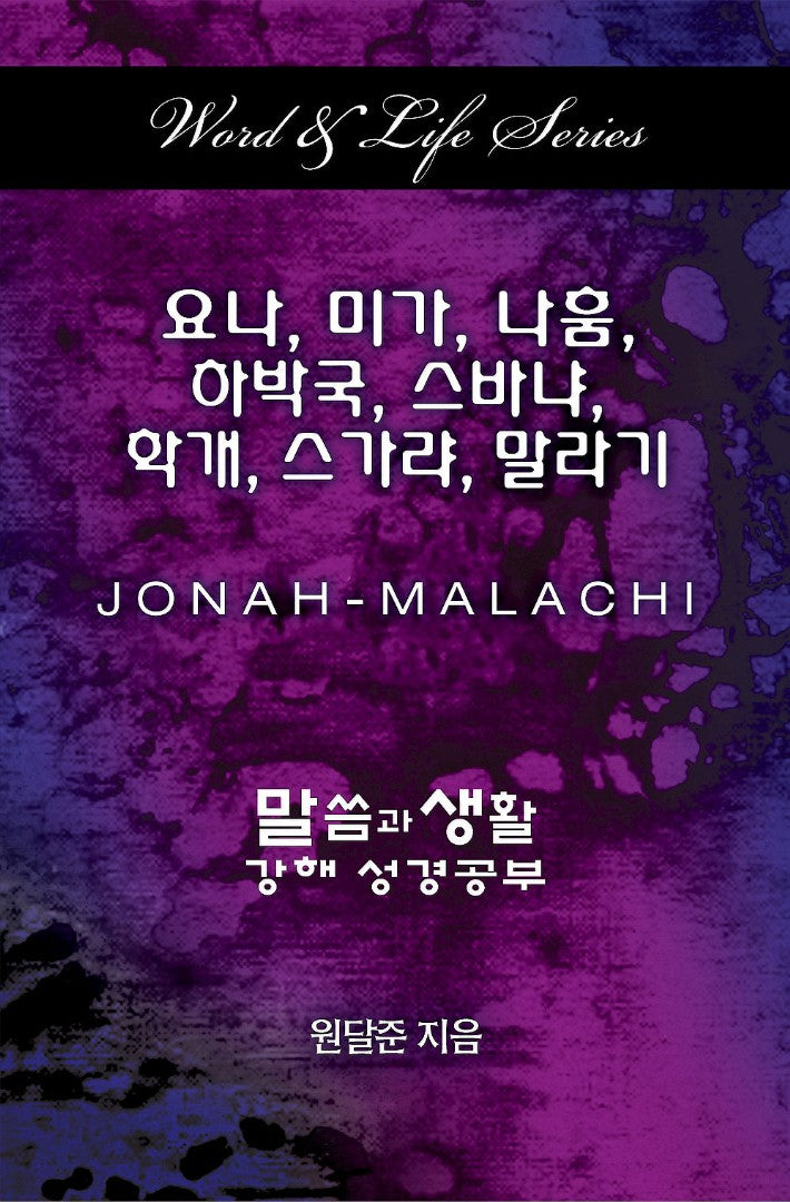 Word & Life Series: Jonah - Malachi (Korean) - Re-vived