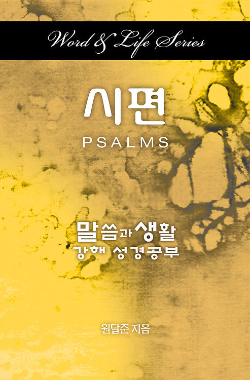 Word & Life Series: Psalms (Korean) - Re-vived
