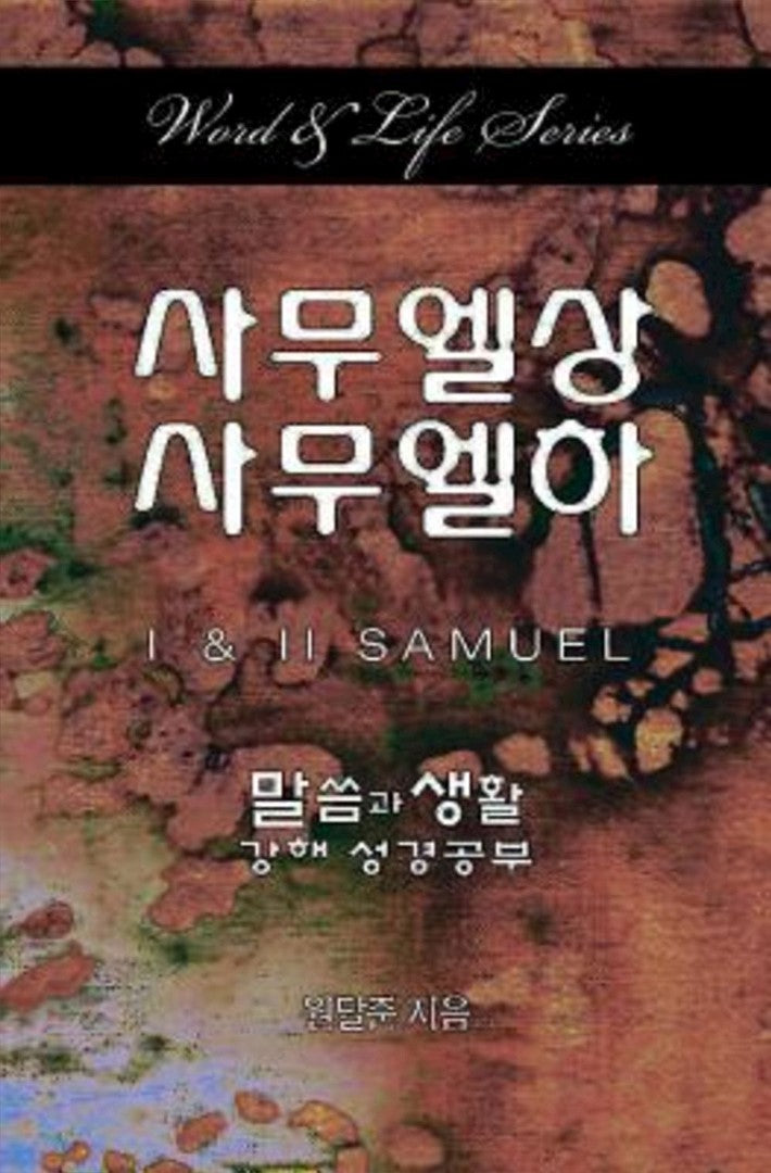 Word & Life Series: I & II Samuel (Korean) - Re-vived