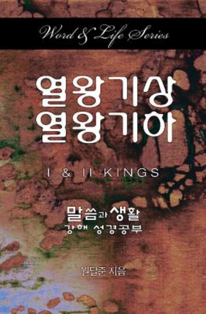 Word & Life Series: I & II Kings (Korean) - Re-vived