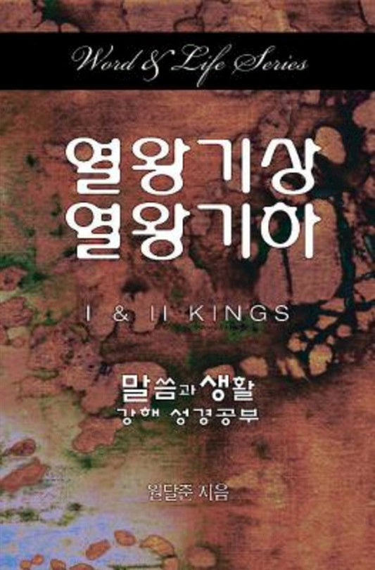 Word & Life Series: I & II Kings (Korean) - Re-vived