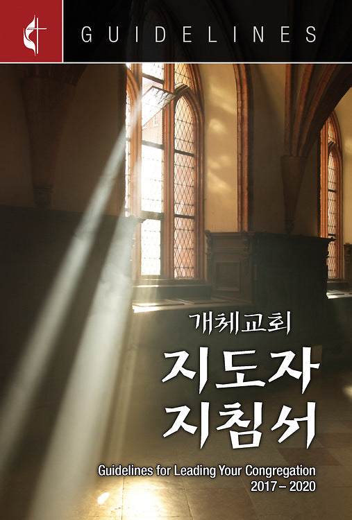 Guidelines for Leading Your Congregation 2017-2020 Korean - Re-vived